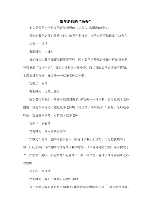 数学老师的“功夫”_小学作文
