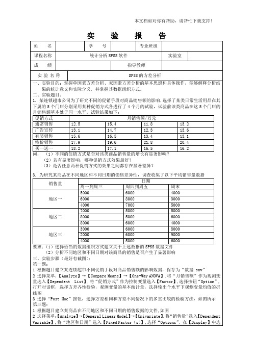 SPSS的方差分析实验报告