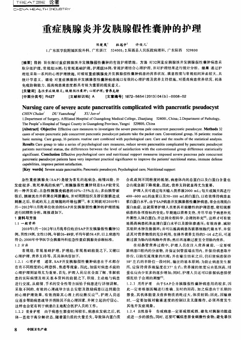 重症胰腺炎并发胰腺假性囊肿的护理