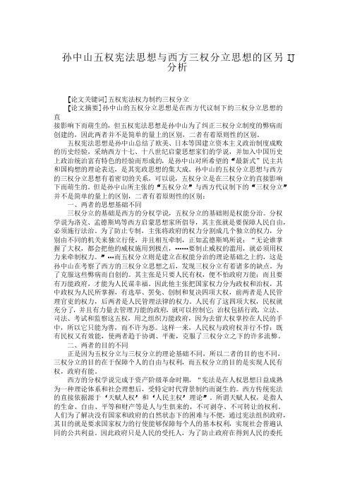 孙中山五权宪法思想与西方三权分立思想的区别分析