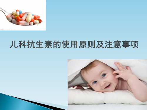 儿科抗生素的使用原则及注意事项