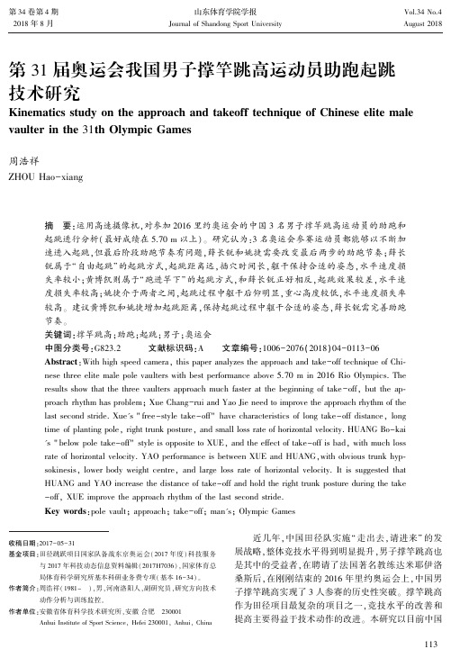 第31届奥运会我国男子撑竿跳高运动员助跑起跳技术研究