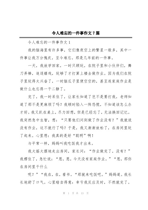 令人难忘的一件事作文7篇