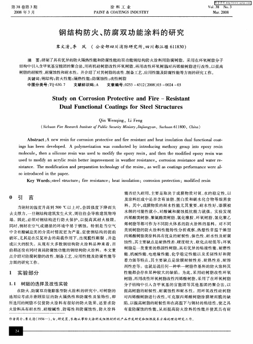 钢结构防火、防腐双功能涂料的研究