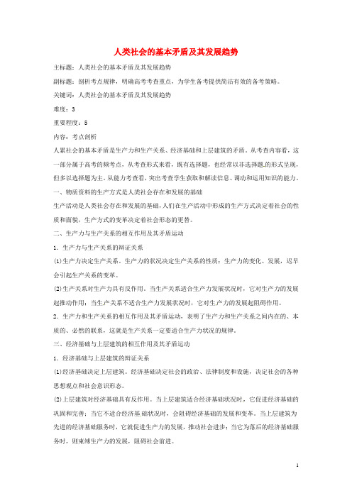 高考政治复习专题13历史唯物主义人类社会的基本矛盾及其发展趋势考点剖析