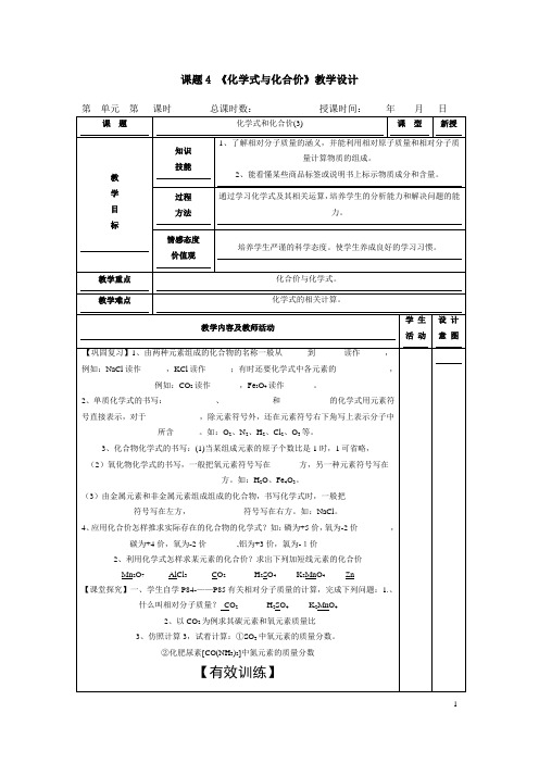 (名师整理)最新人教版化学9年级上册第四单元 课题4《化学式与化合价(3)》市优质课一等奖教案(含反思)