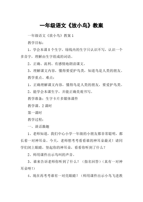 一年级语文《放小鸟》教案