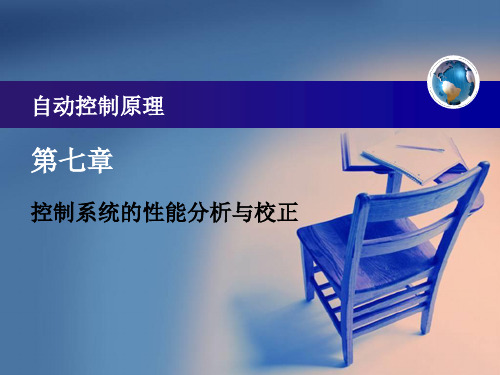 第七章 控制系统的性能分析与校正讲课讲稿