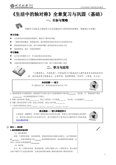 《生活中的轴对称》全章复习与巩固(基础)