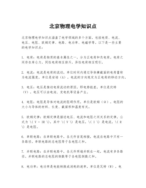 北京物理电学知识点