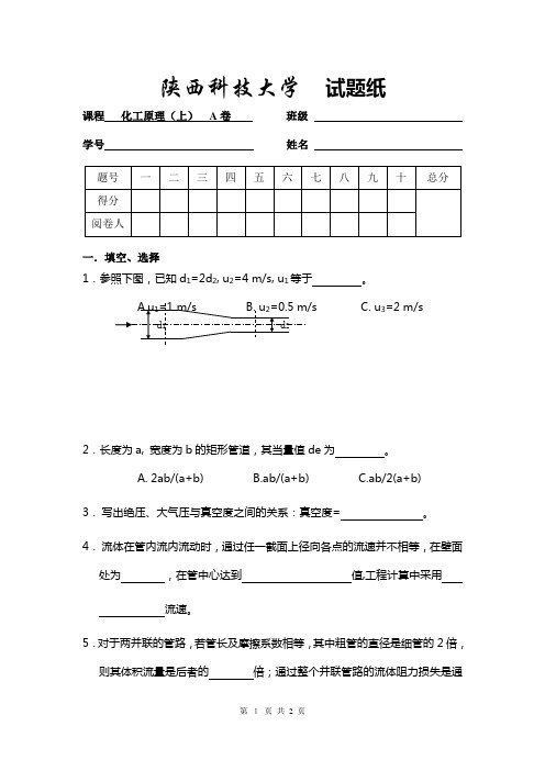 陕西科技大学化工原理试题A