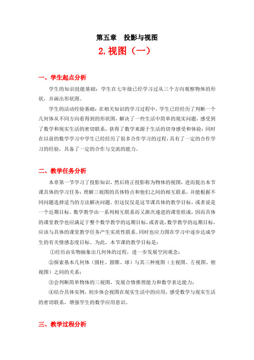九年级数学上册-北师大版九年级上册数学  5.2视图(一)教学设计(2)