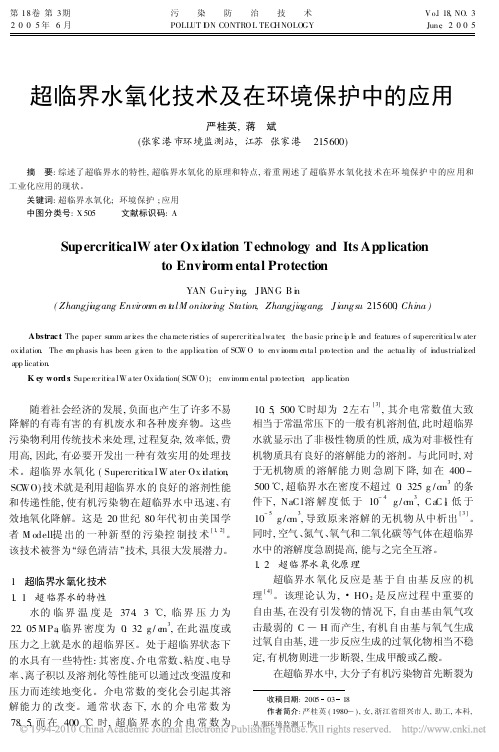 超临界水氧化技术及在环境保护中的应用