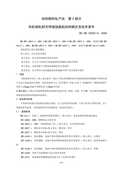 EN 10025-4-2004(中文)