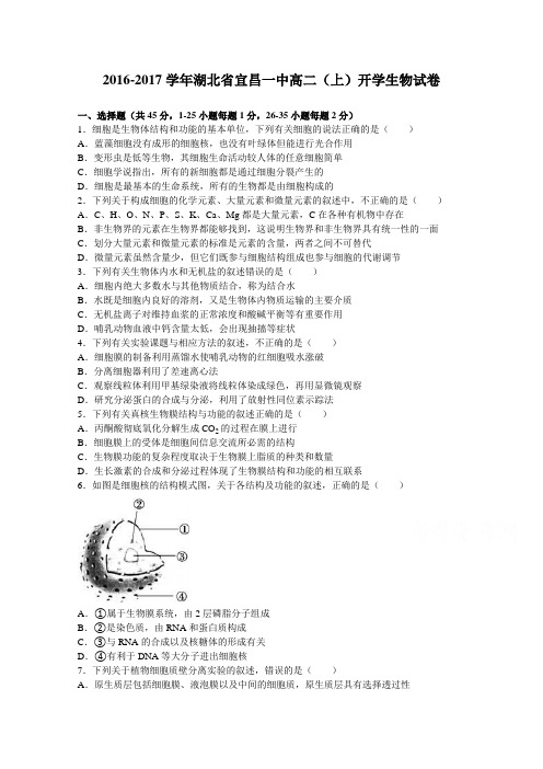 湖北省宜昌一中2016-2017学年高二上学期开学生物试卷Word版含解析