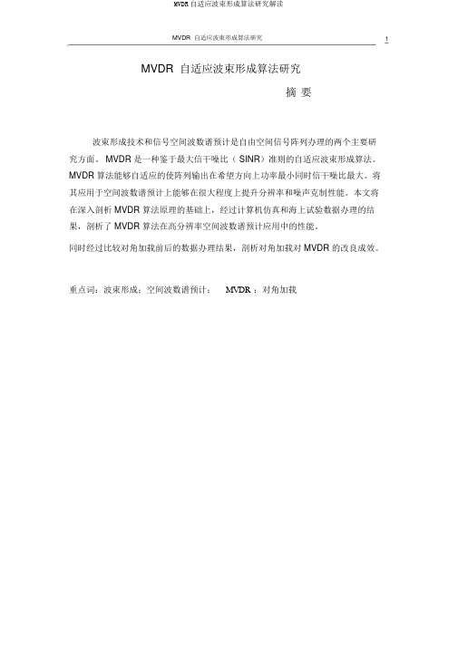 MVDR自适应波束形成算法研究解读