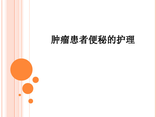 肿瘤患者便秘的护理ppt课件