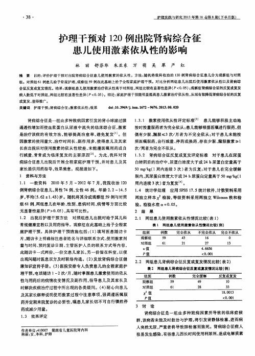 护理干预对120例出院肾病综合征患儿使用激素依从性的影响