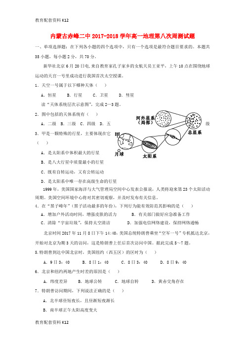 【配套K12】内蒙古赤峰二中2017-2018学年高一地理第八次周测试题