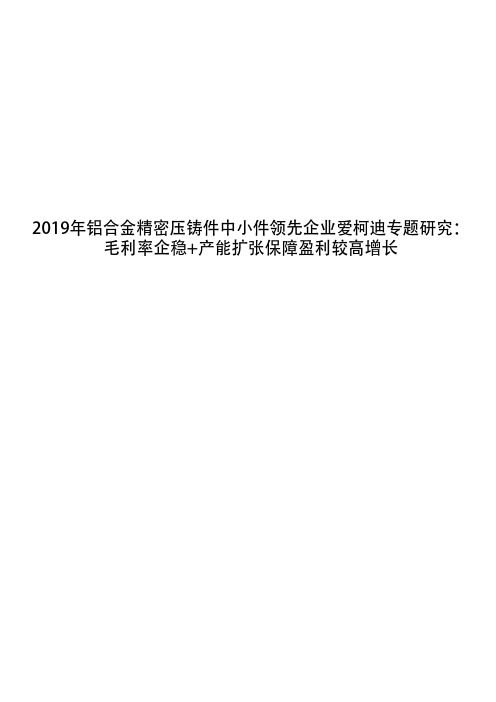 2019年铝合金精密压铸件中小件领先企业爱柯迪专题研究：毛利率企稳+产能扩张保障盈利较高增长