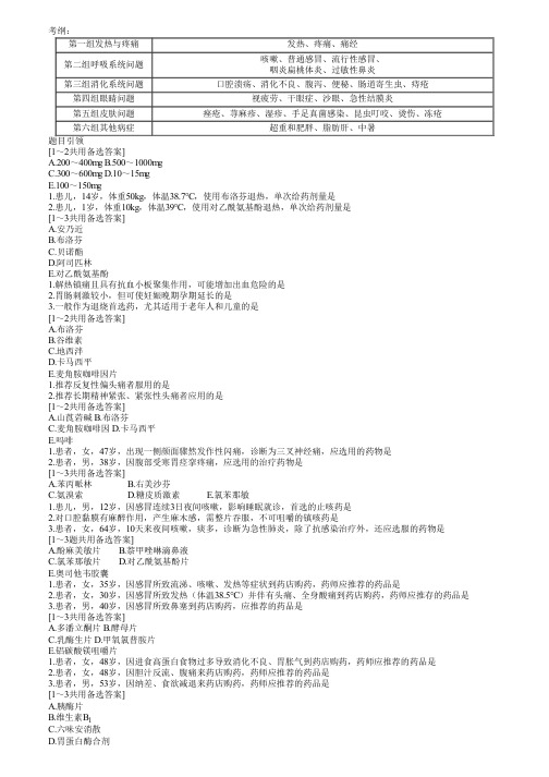 执业药师考试药学综合知识与技能之常见病症的健康管理考点复习(一)