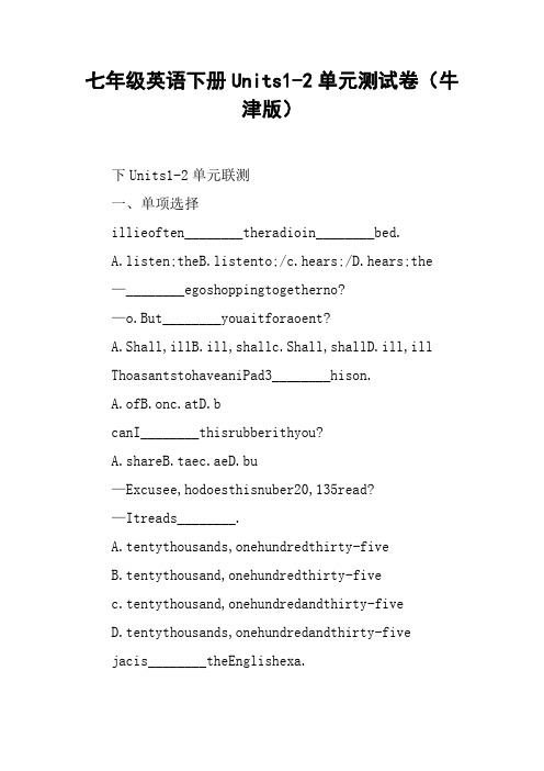 七年级英语下册Units1-2单元测试卷(牛津版)【DOC范文整理】