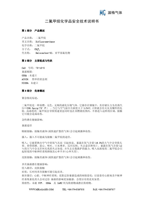 二氟甲烷MSDS