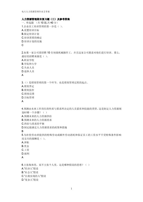 电大人力资源管理作业2答案