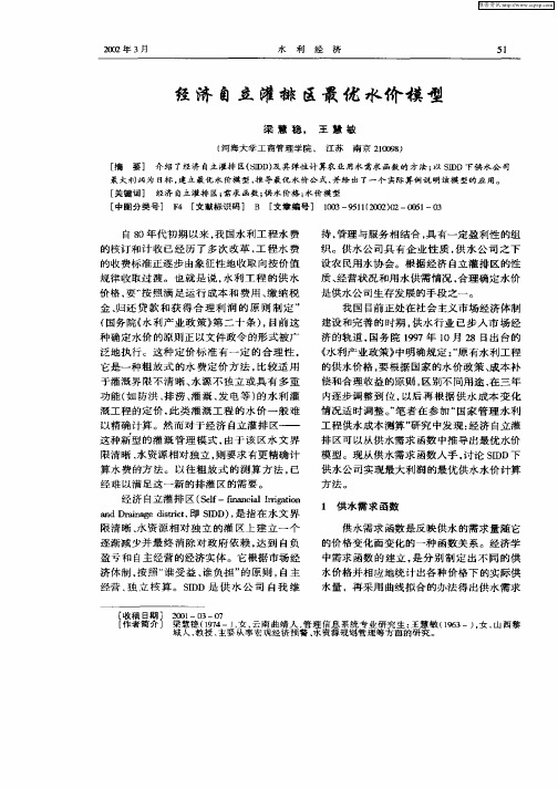 经济自立灌排区最优水价模型