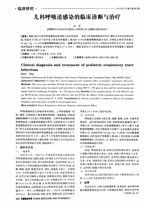 儿科呼吸道感染的临床诊断与治疗