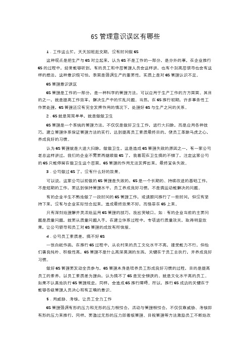 6S管理意识误区有哪些