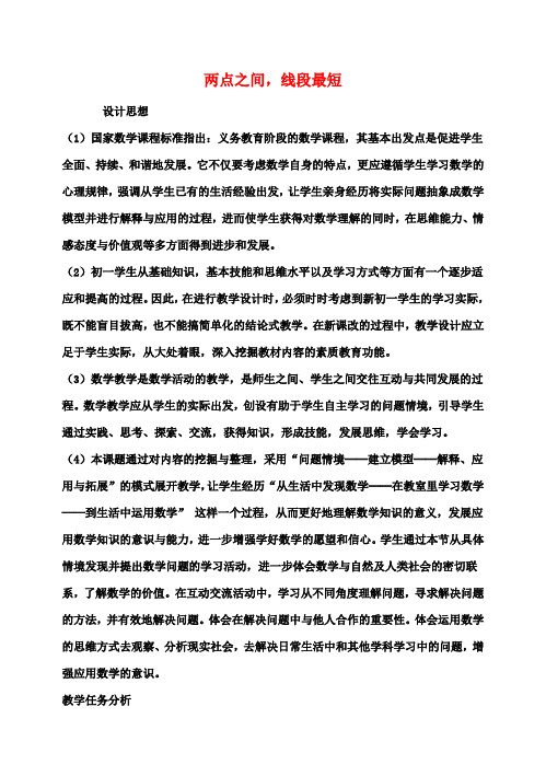 七年级数学上册4.2《直线、射线与线段》两点之间线段最短教学设计(新版)新人教版