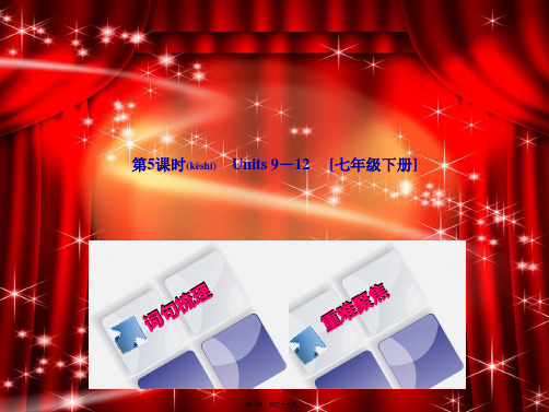 中考英语总复习 第一篇 教材过关 七下 第5课时 Units 912教学课件