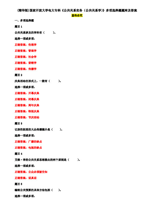 (精华版)国家开放大学电大专科《公共关系实务(公共关系学)》多项选择题题库及答案