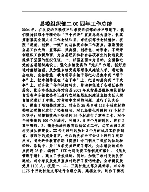 县委组织部二OO四年工作总结