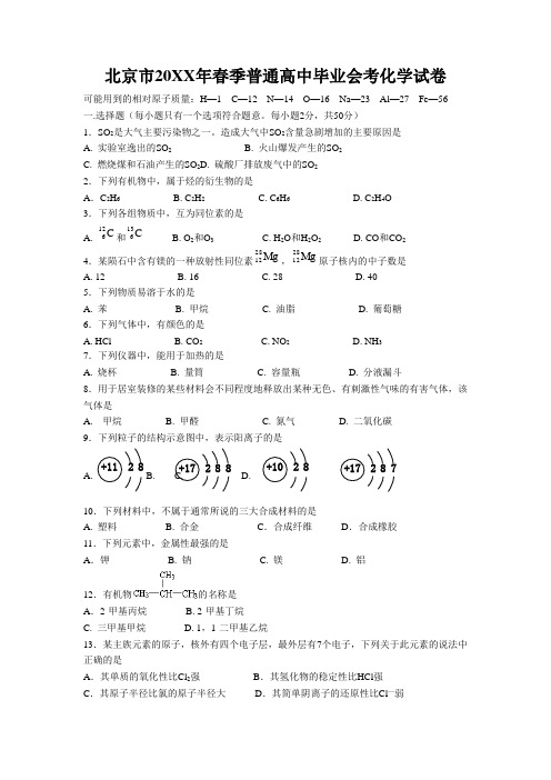 北京市春季普通高中毕业会考化学试卷(有答案)