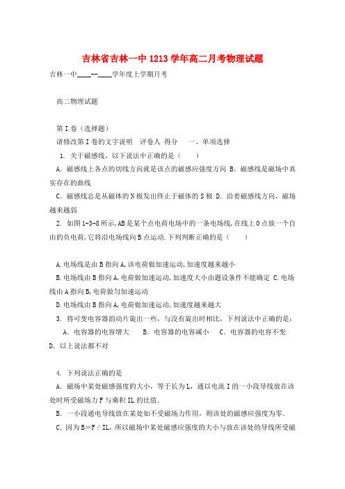 吉林省吉林一中1213学年高二月考物理试题 