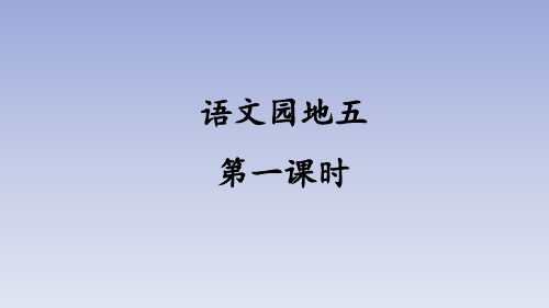 部编版小学六年级语文下册第五单元《语文园地五》教学课件(第一课时)