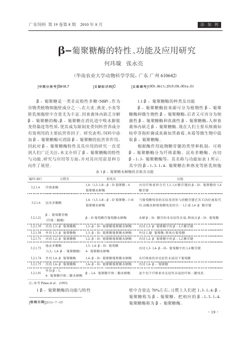 _葡聚糖酶的特性_功能及应用研究