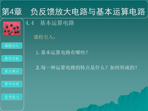 负反馈放大电路与基本运算电路