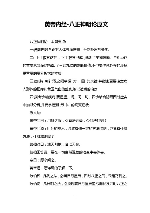 黄帝内经·八正神明论原文