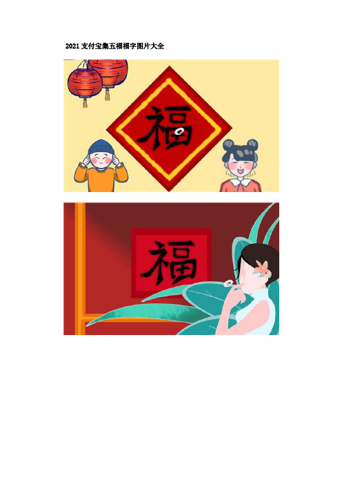 2021支付宝集五福福字图片及攻略