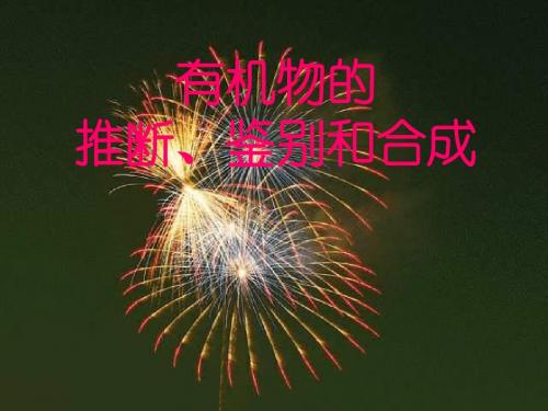 有机物的推断、鉴别和合成--丁