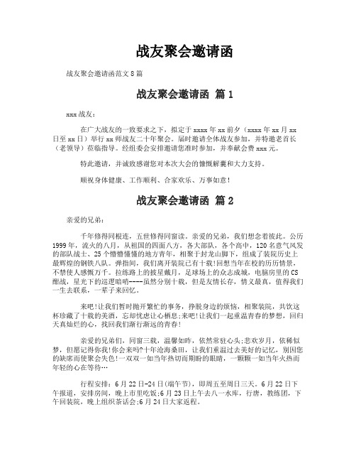 战友聚会邀请函