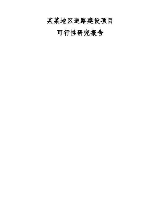某某地区道路建设项目可行性研究报告(甲级资质优秀可研报告92页)