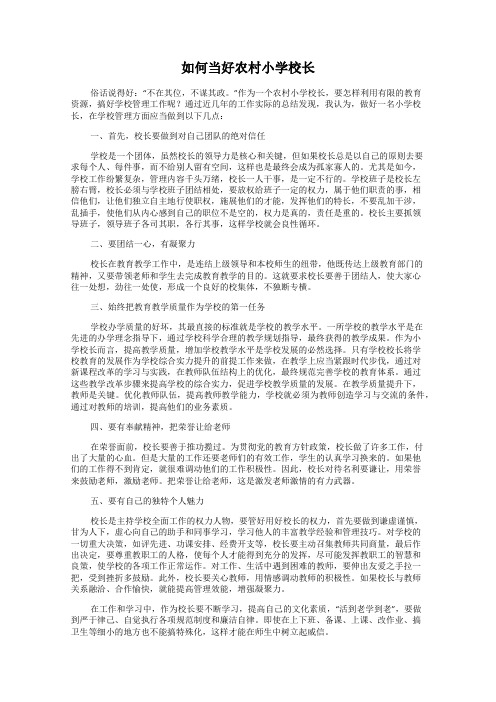 如何当好农村小学校长