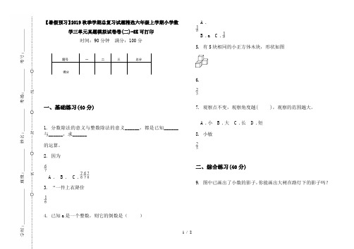 【暑假预习】2019秋季学期总复习试题精选六年级上学期小学数学三单元真题模拟试卷卷(二)-8K可打印