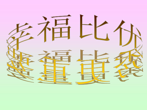 幸福比优秀更重要