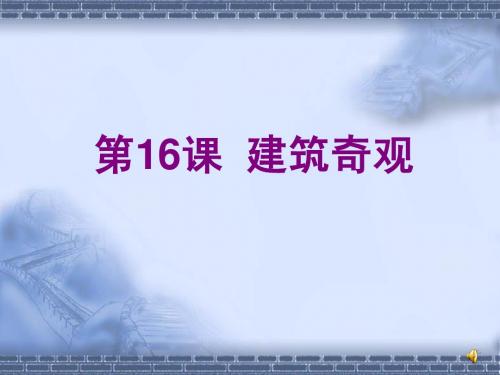 第16课《建筑奇观》课件(川教版七年级下)