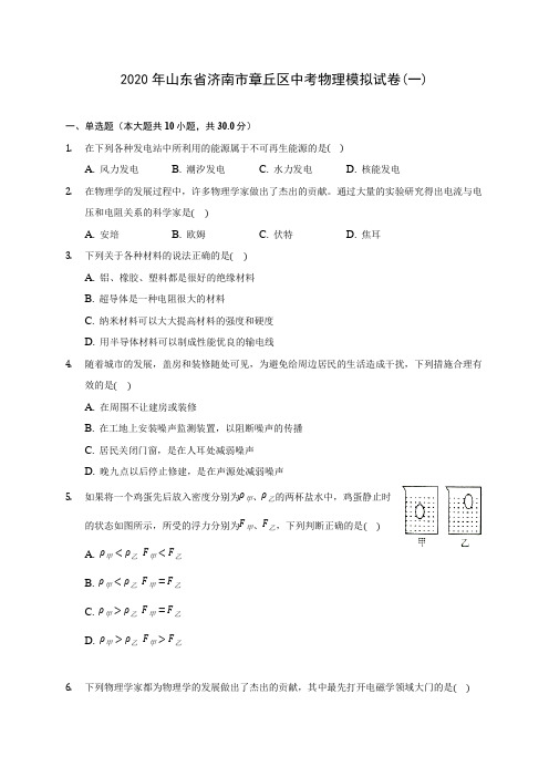 2020年山东省济南市章丘区中考物理模拟试卷(一)(含答案解析)